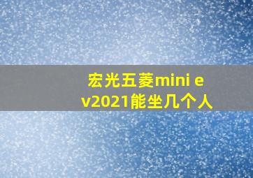 宏光五菱mini ev2021能坐几个人